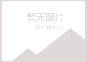 福山区藏心机械有限公司